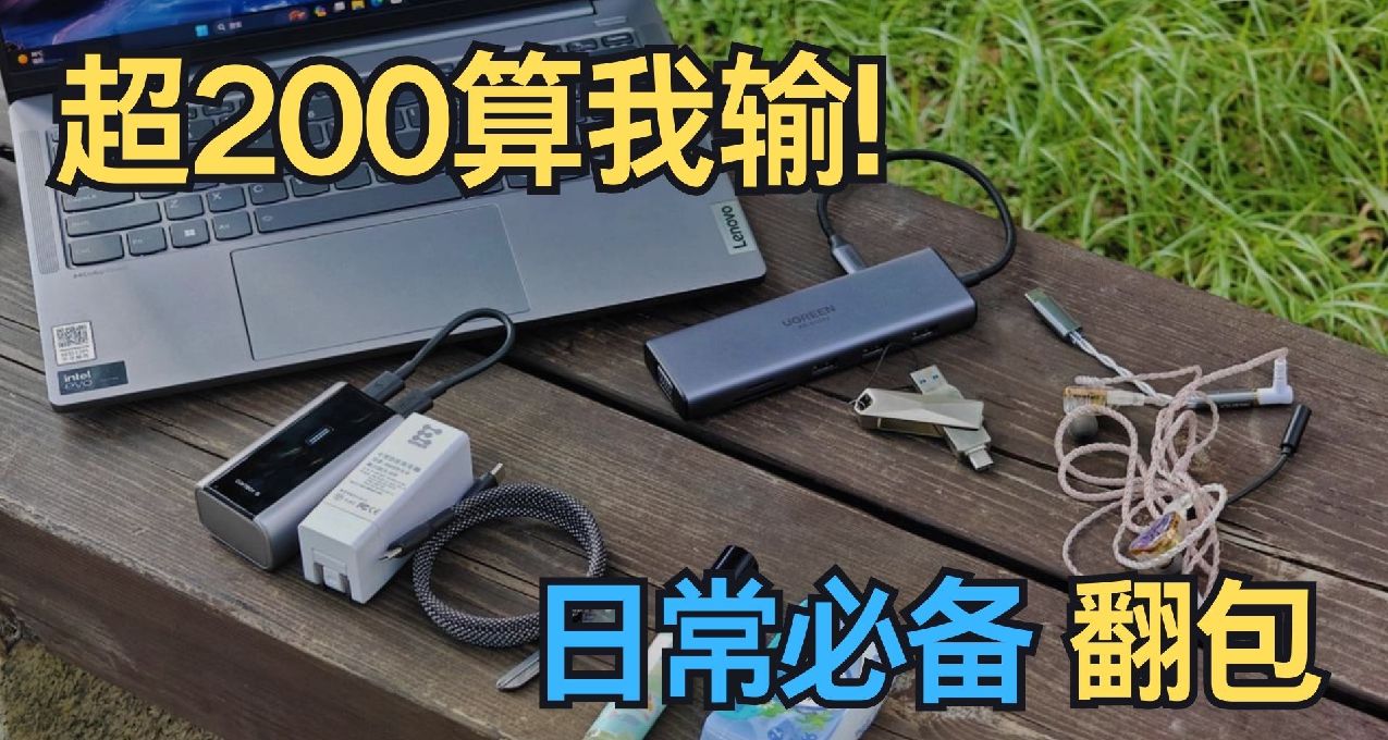 超过200块算我输，短途城市旅行完全体！咱的EDC翻包