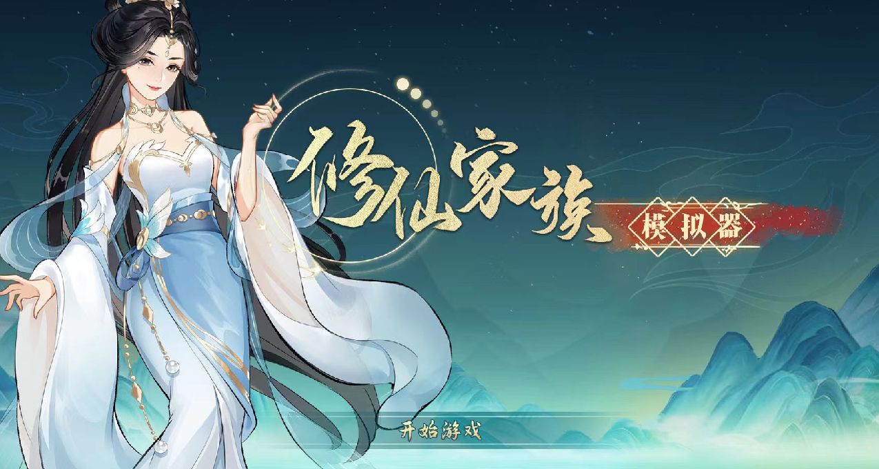 《修仙家族模擬器》今天開始我也要當老祖了，先煉點蠱提升資質