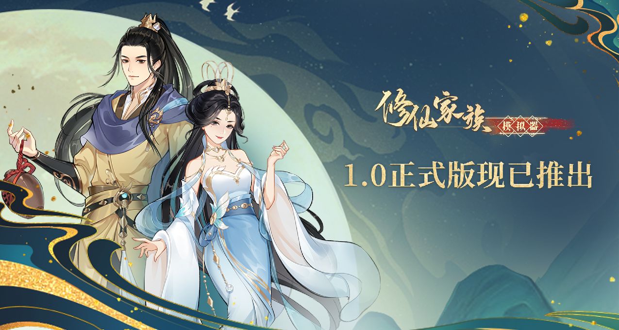 《修仙家族模拟》结束EA正式推出1.0版本！新史低6折特惠