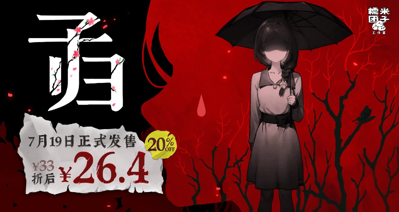 首发到手26.4元！单人剧本杀推凶游戏《子归》将于7月19日发售！