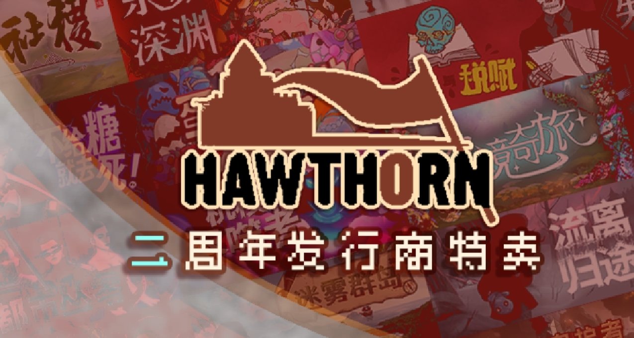 多款獨立遊戲黑盒商城史低折扣中-->Hawthorn Games二週年發行特賣