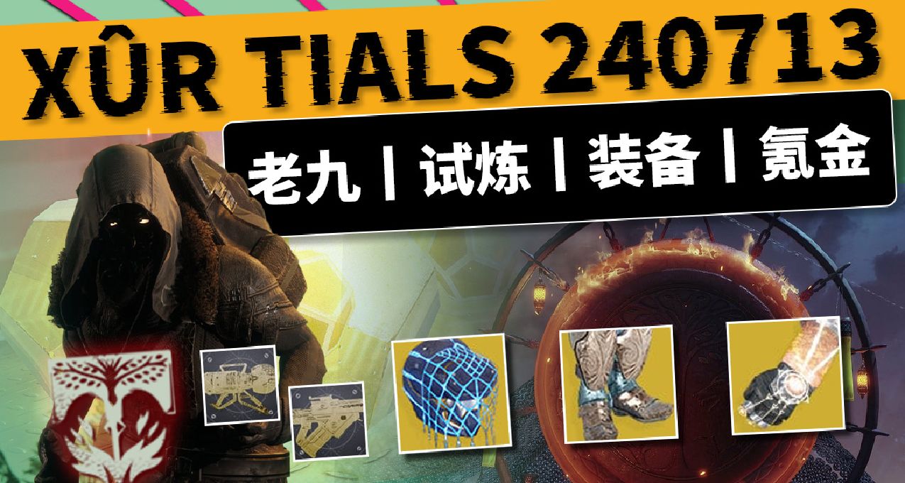 【本周老九 24/07/13】卖刺客风帽丨线圈&焚天者催化