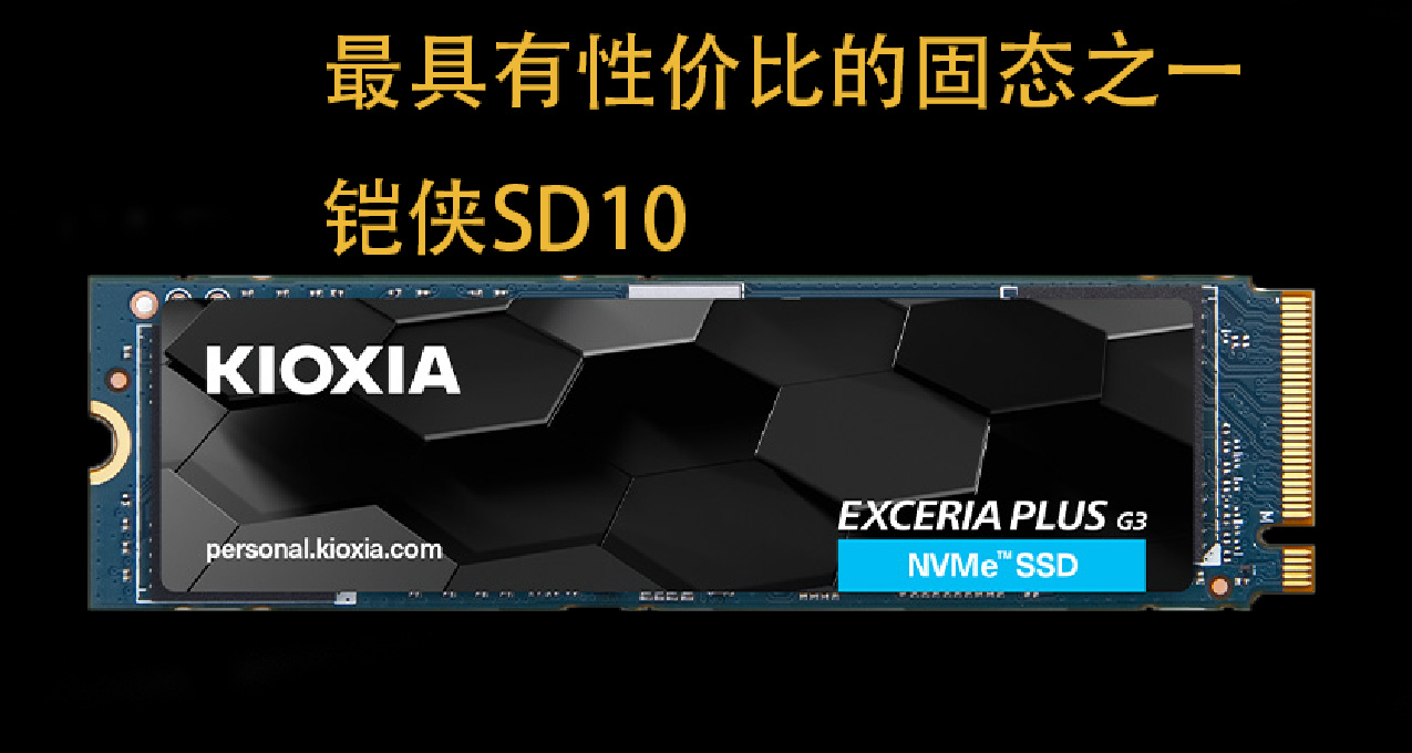 最具性价比的固态硬盘之一：铠侠SD10