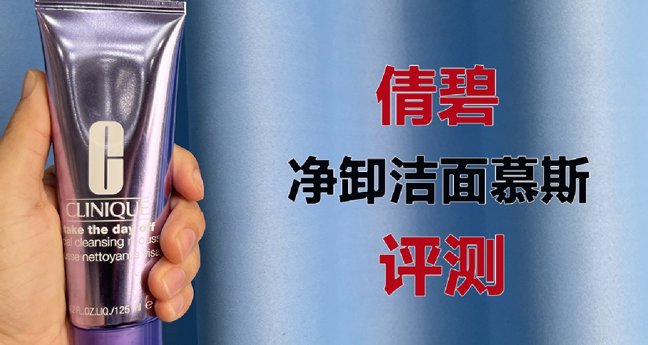 190支洗面奶評測：倩碧，這算不算是欺騙消費者？