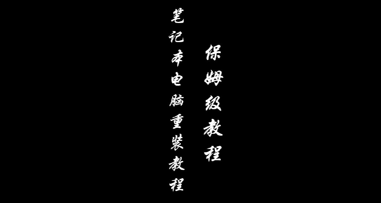 筆記本電腦系統重裝（保姆級教程）