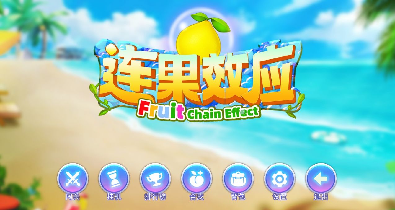 高配版“大香蕉”——《连果效应》游戏简评