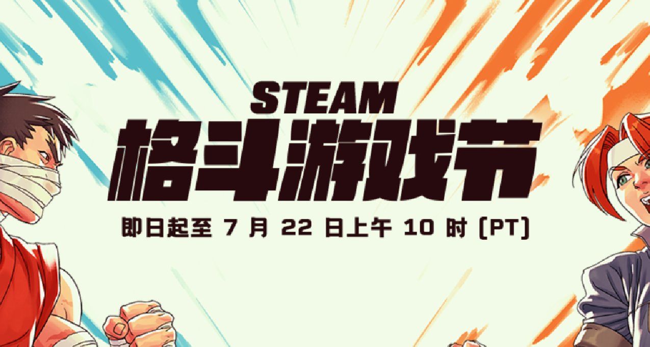 steam格斗游戏节史低，新史低游戏汇总