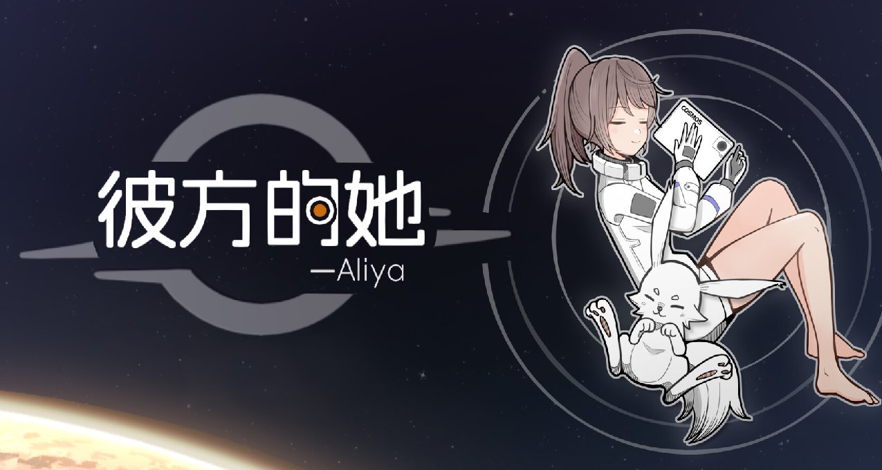 記錄我的賽博初戀，致一千年後的你——《彼方的她-Aliya》