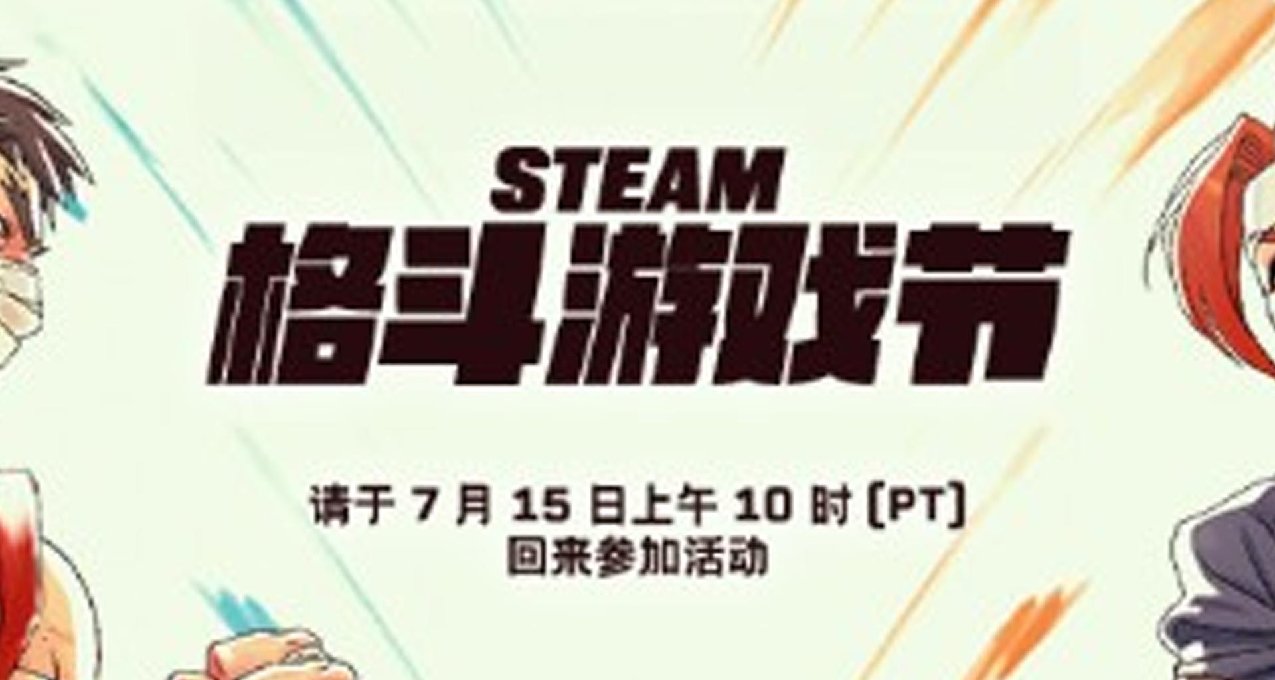 下半年Steam打折節彙總，Steam格鬥遊戲節確認提前！