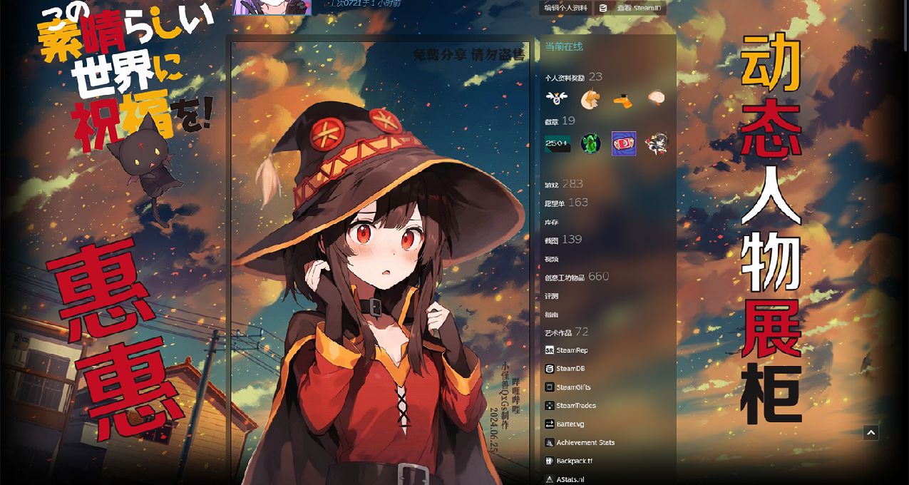 【Steam動態人物展櫃】爲美好的世界獻上祝福！ 惠惠