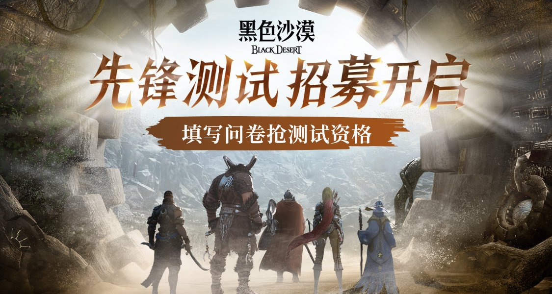 《黑色沙漠》端遊國服先鋒測試招募開啓！填寫問卷贏測試資格
