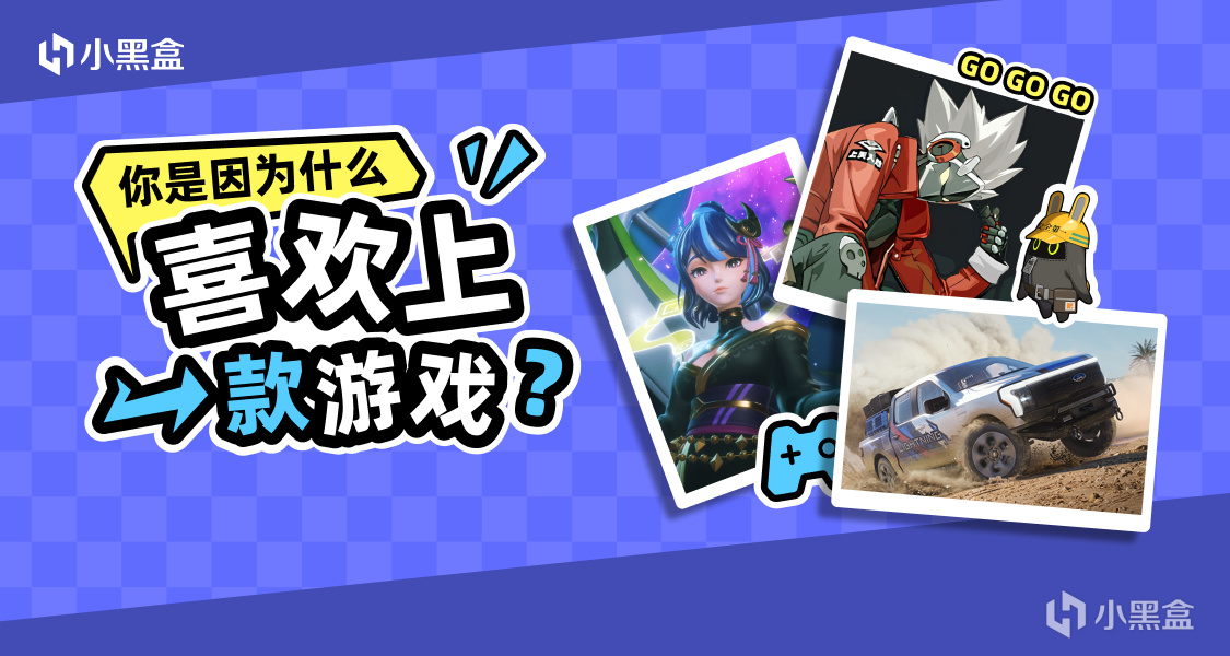 你會因爲什麼喜歡上一款遊戲？發帖分享你的故事，贏黑盒餘額~