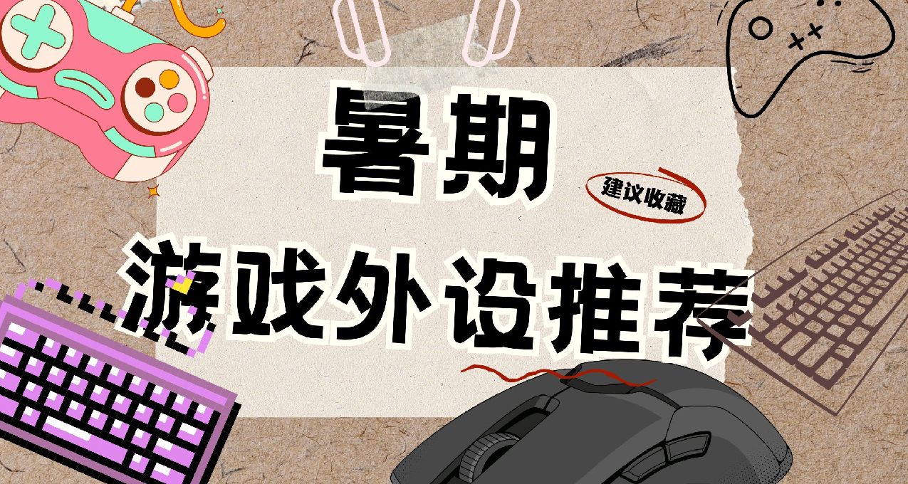 暑假遊戲外設周邊推薦，如何花五百塊拿下鍵鼠耳機手柄全家桶？