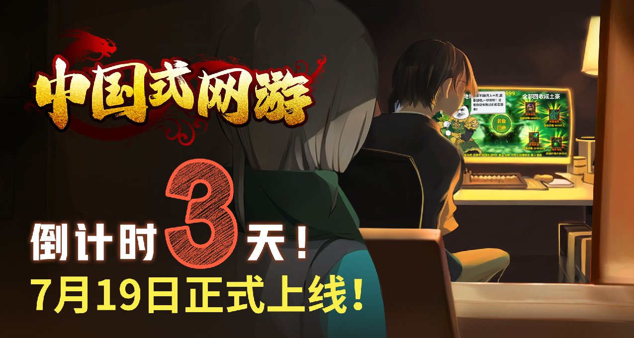 中国式网游倒计时三天！！大批氪佬入驻中~