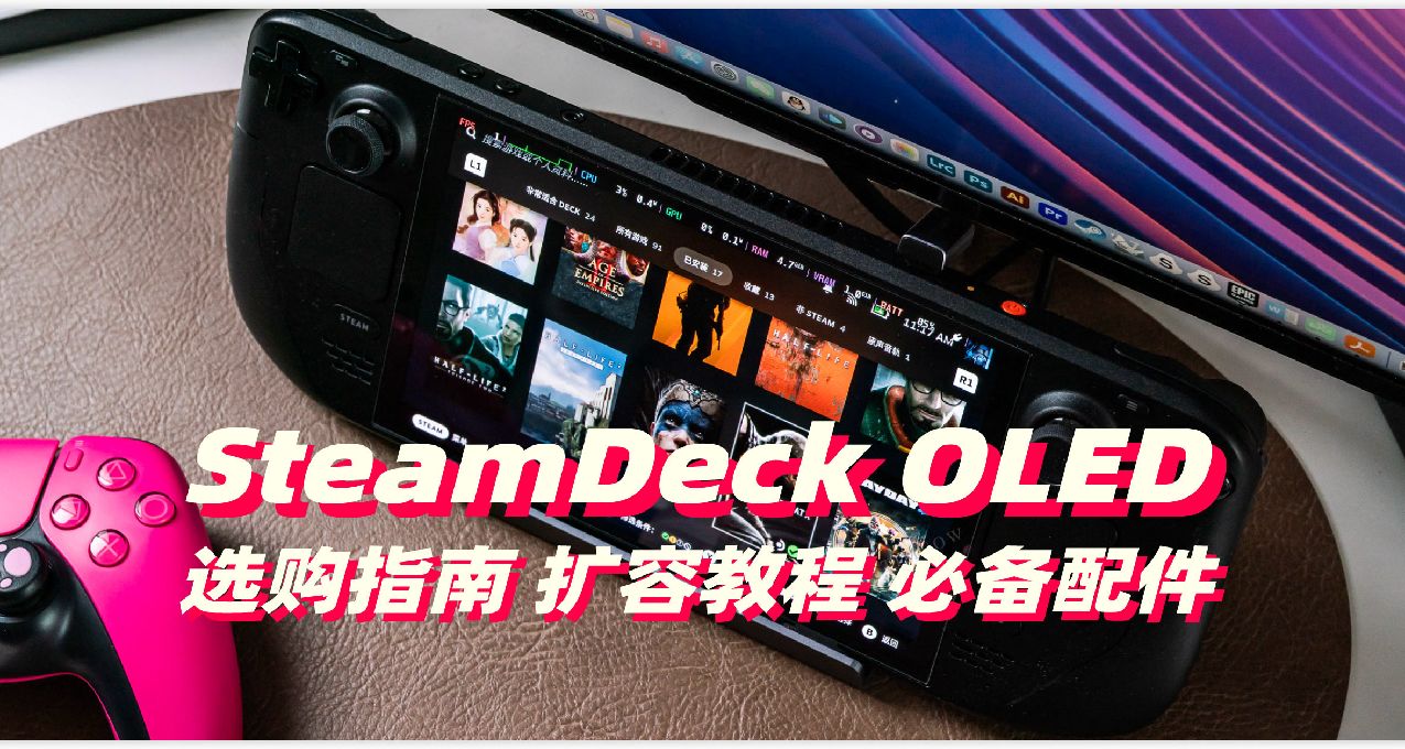 Steam Deck OLED：選購指南、擴容教程和必備配件推薦