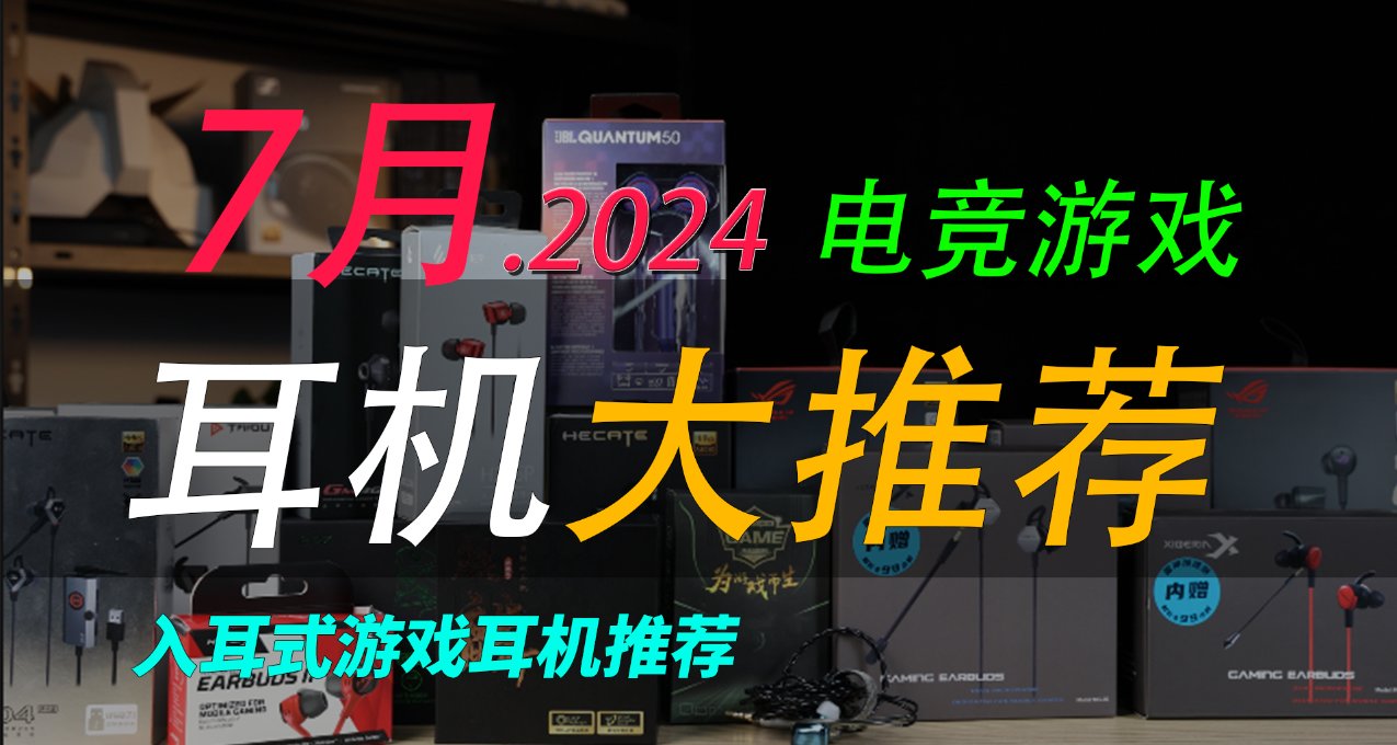 【建議收藏】2024年7月最全入耳式遊戲耳機大推薦，遊戲耳機如何選