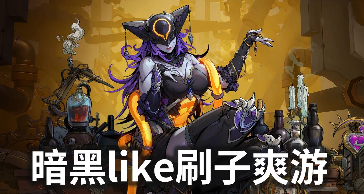 《火炬之光：无限》评测：创新与深度兼具的暗黑类刷子爽游
