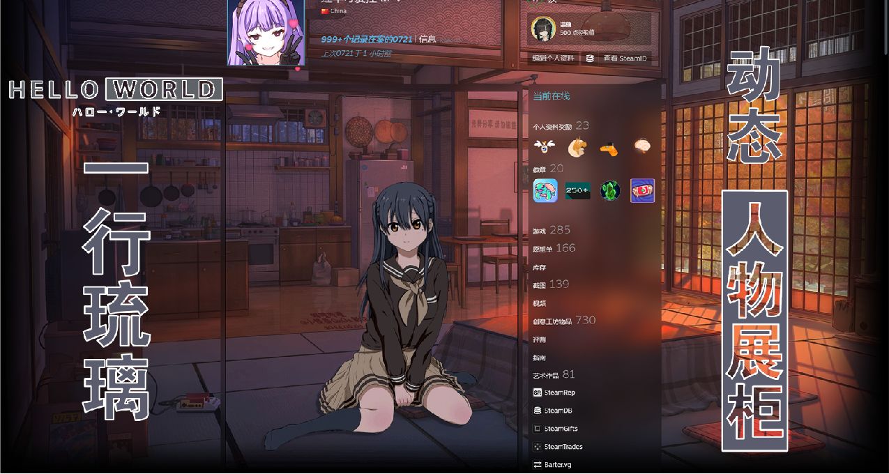 【Steam动态人物展柜】你好世界 一行琉璃