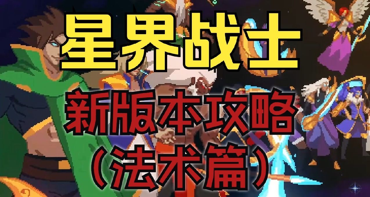 【星界战士】新版本攻略（法术篇）