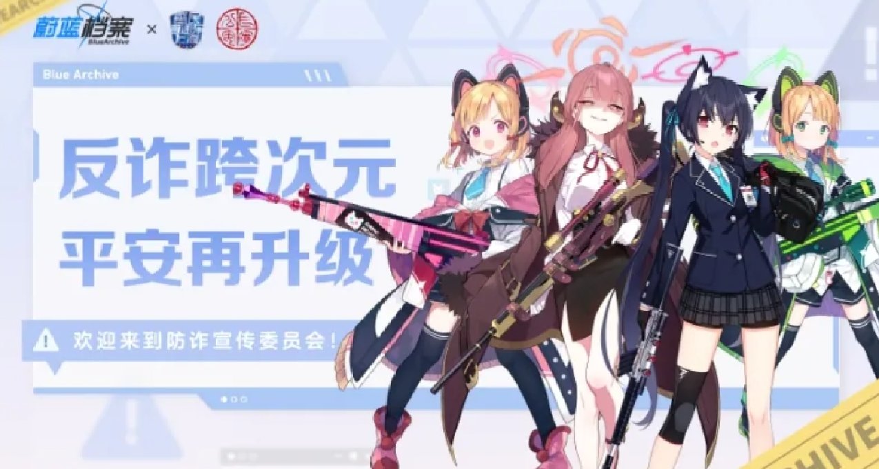 上海长宁警方携手《蔚蓝档案》，BW2024上演跨次元反诈快闪