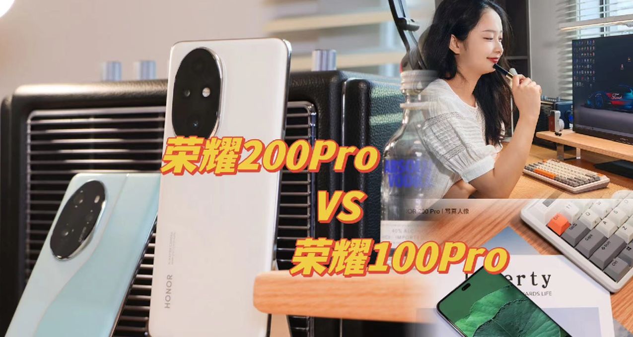 不吹不黑，榮耀200Pro使用一個月，對比榮耀100Pro說說真實感受