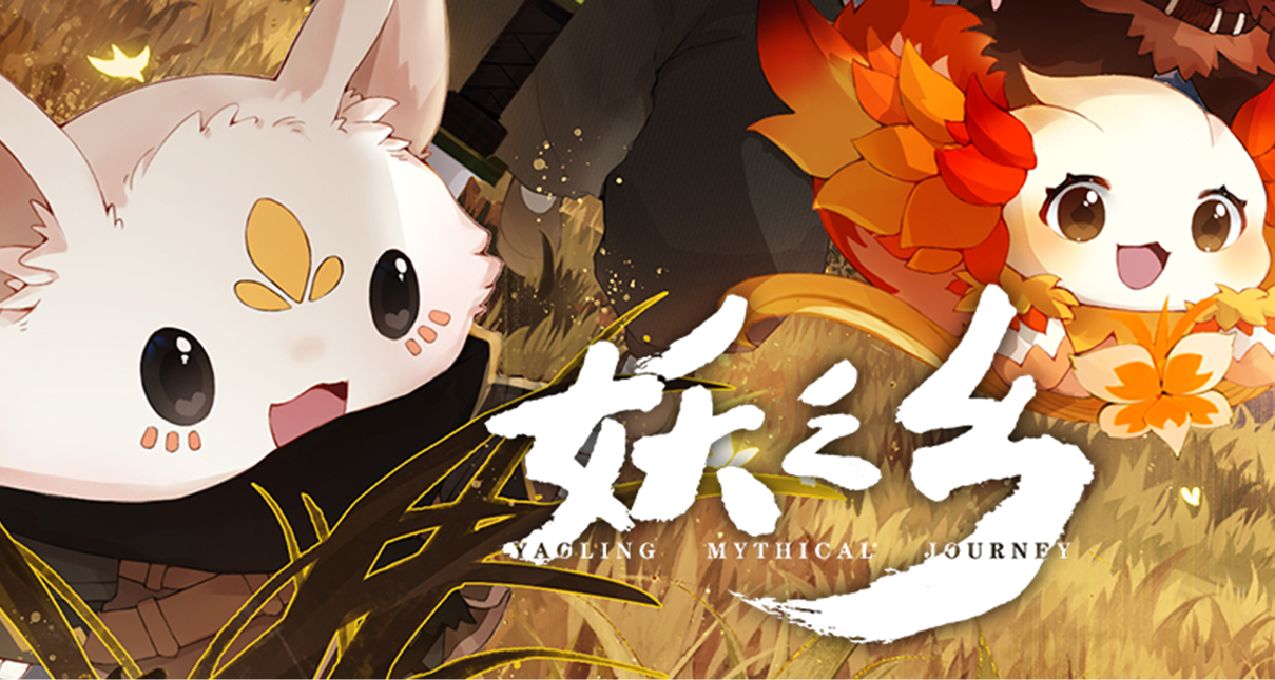 《妖之鄉》妖精！長得這麼可愛，我要你們助我修行！