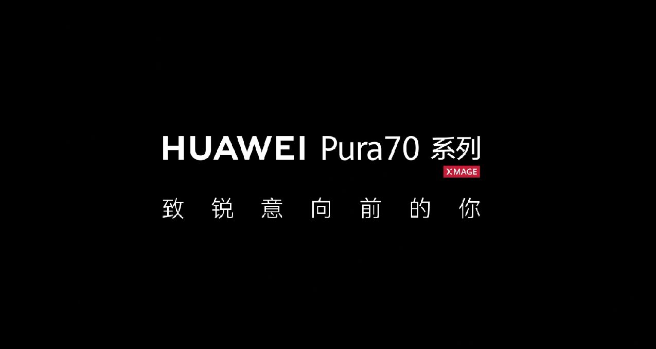 最高1000！華爲Pura70系列官方降價