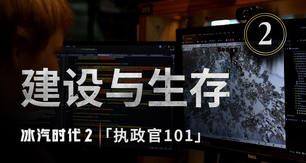 《冰汽时代2》全新发布的开发日志系列短片第二集已上线