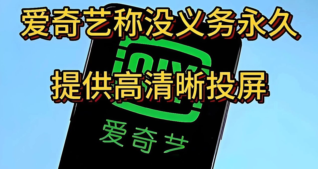 愛奇藝限制投屏案上訴：沒有義務永久、免費提供高清晰投屏服務