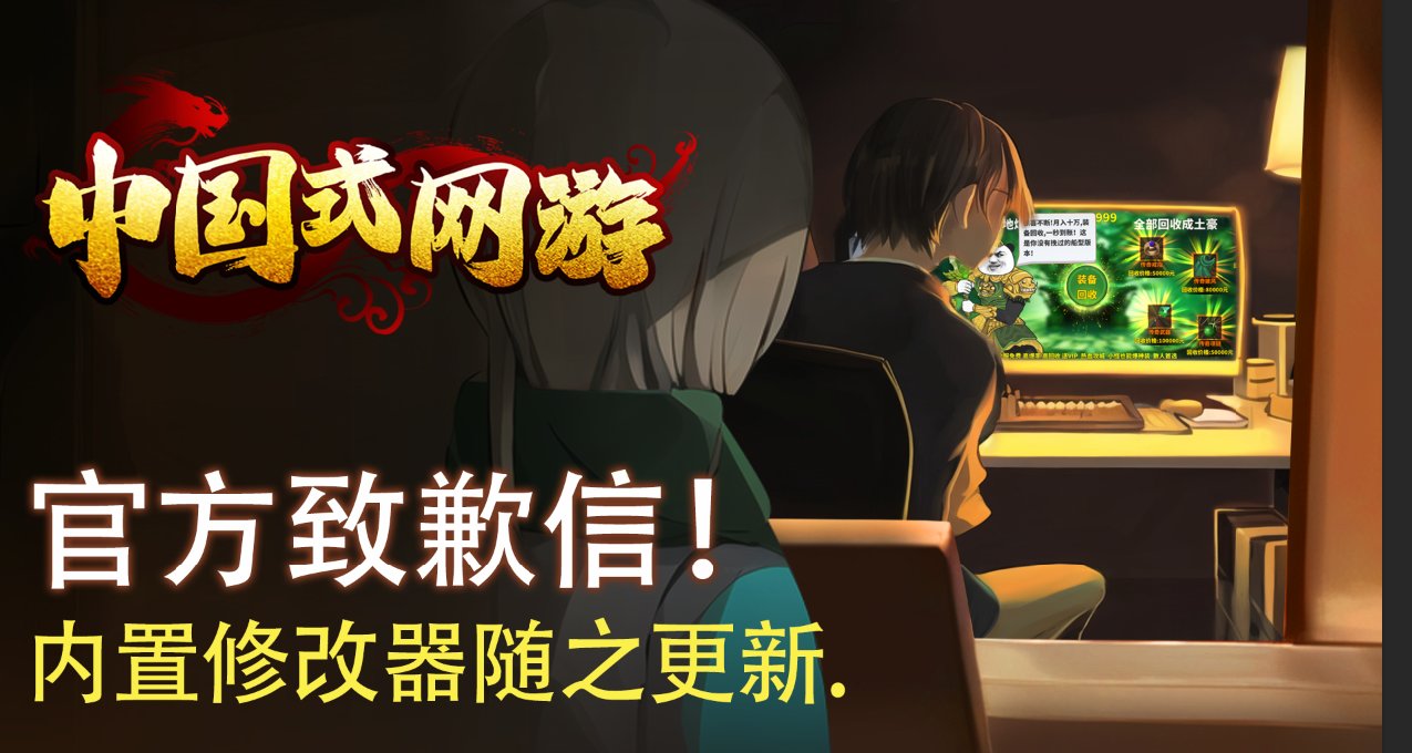 《中国式网游》V1.02版本更新：内置官方修改器+手动存档