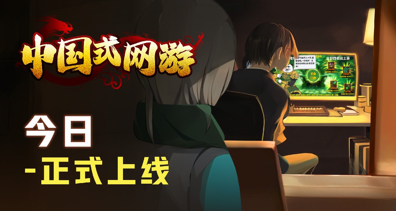 中国式网游今日发售，来共战皇城之巅！！！