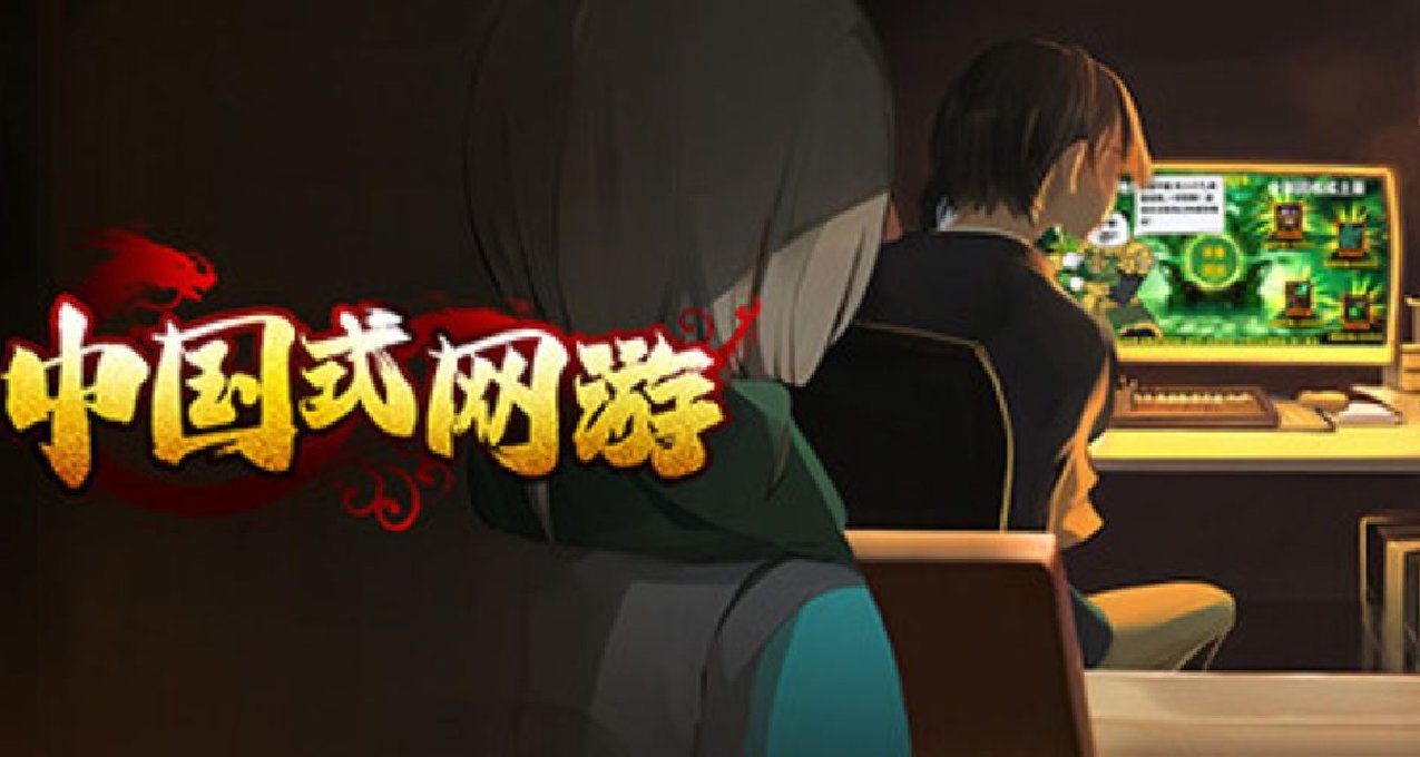 《中國式網遊》現已上線，首周9折28.8元