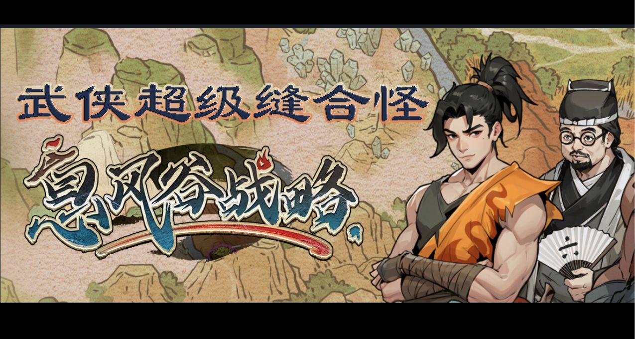 【息风谷战略】武侠超级缝合怪！