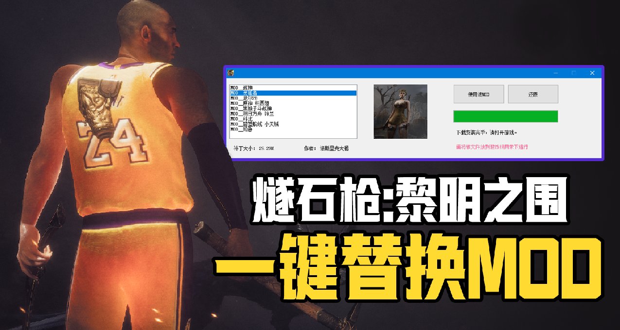 《燧石槍》一鍵安裝MOD工具下載教程分享，2B、防火女任你選擇