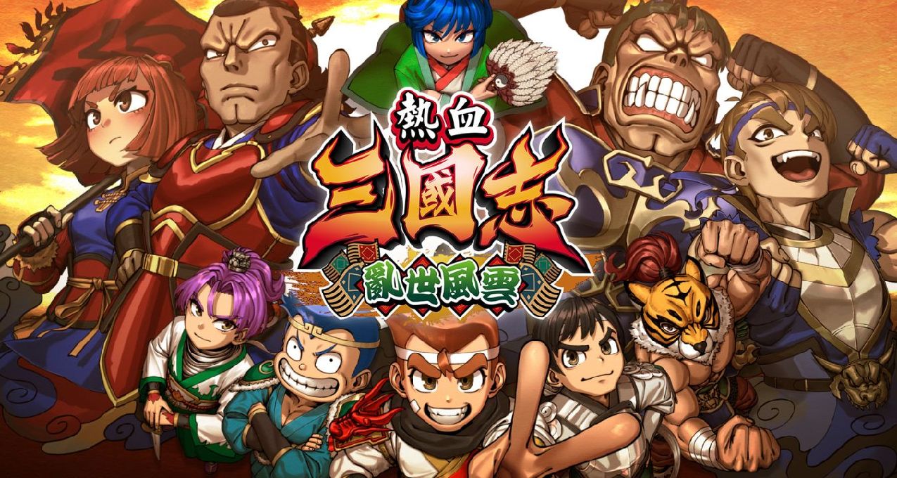 【NS每日新闻】冲就完事模拟器免费更新；热血三国志续作公布