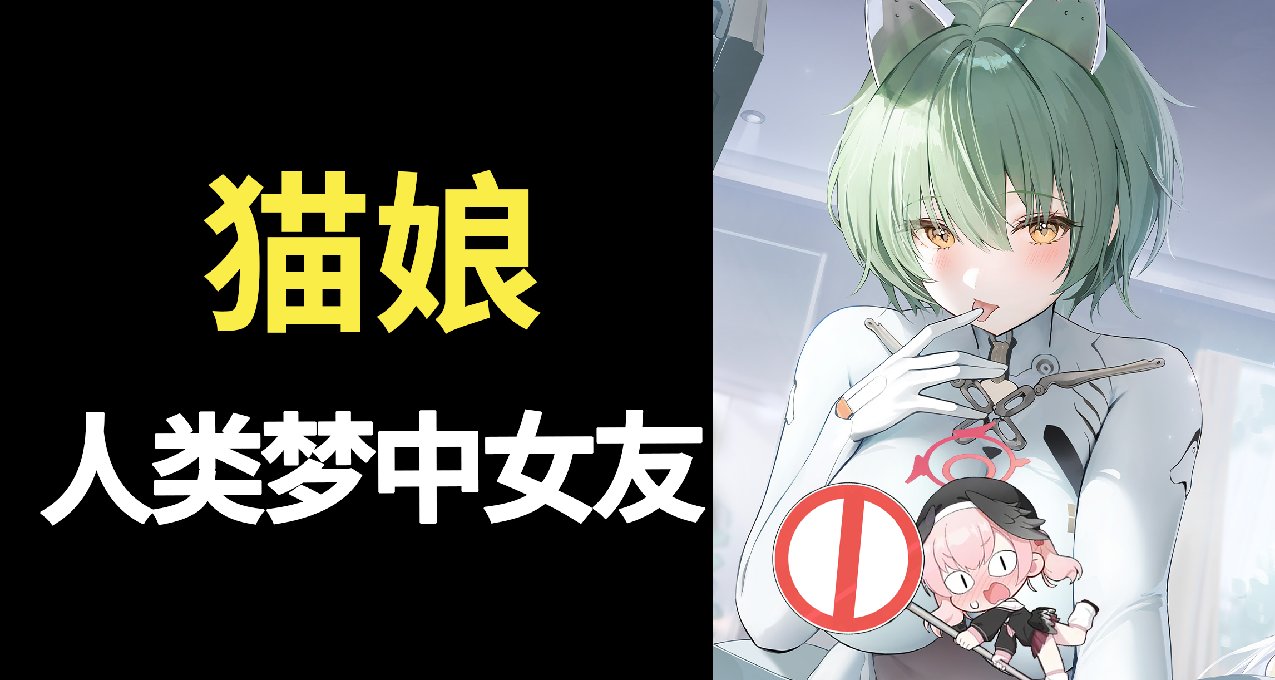 涩到炸毛的“猫娘”，是怎么成为人类理想女友的？