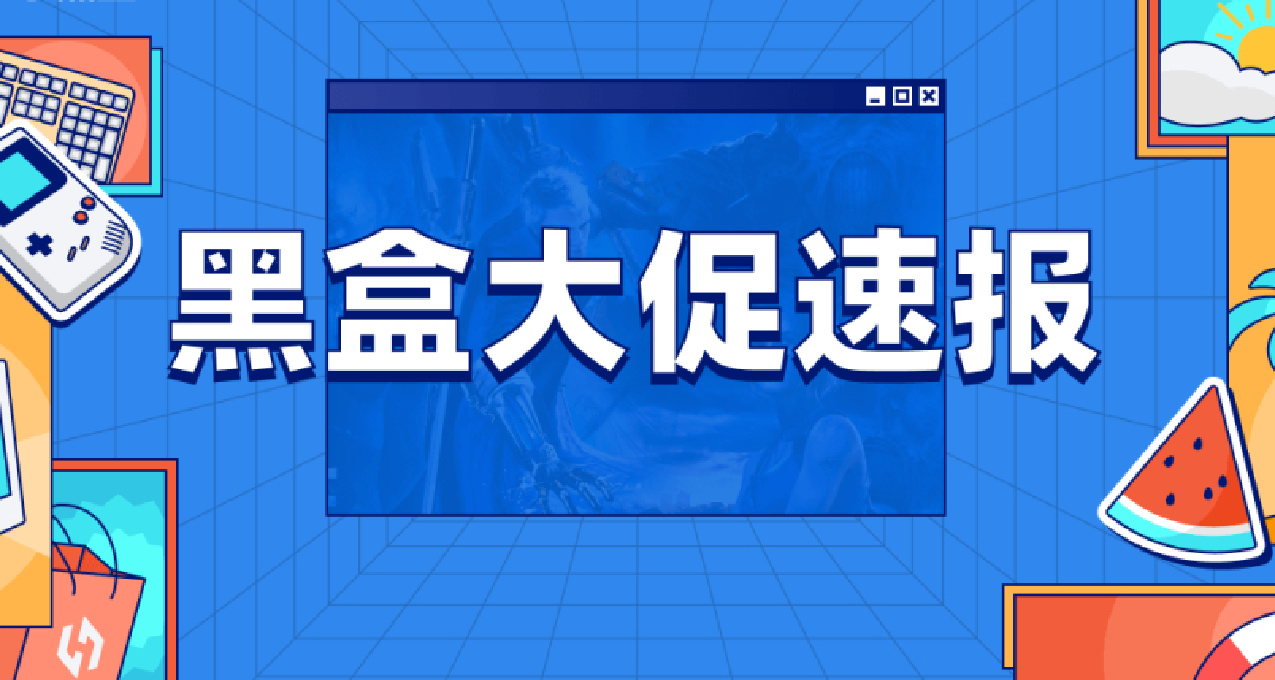 黑盒暑期大促新史低遊戲彙總