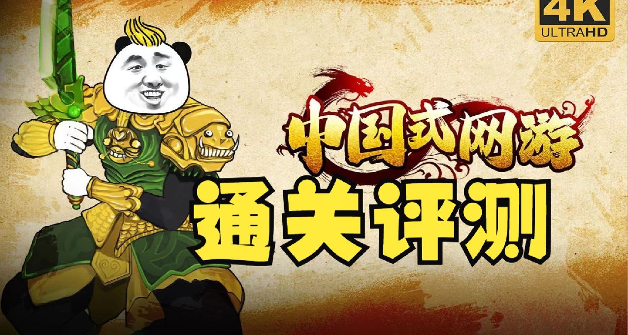 中国式网游通关评测：太爽啦！只需28块钱让你体验氪金大佬的快乐