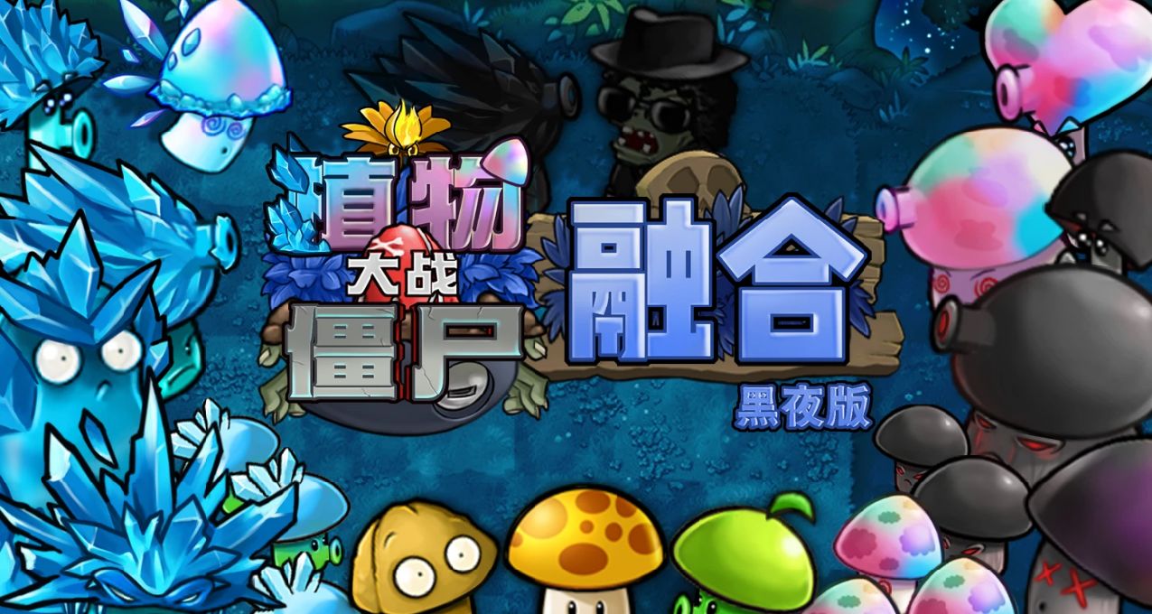 《植物大战僵尸：融合版》重大更新！黑夜版来临！