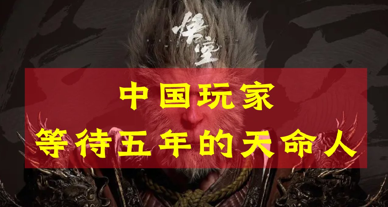 《黑神話：悟空》發售倒計時1個月，一起回顧遊戲科學的5年西遊路
