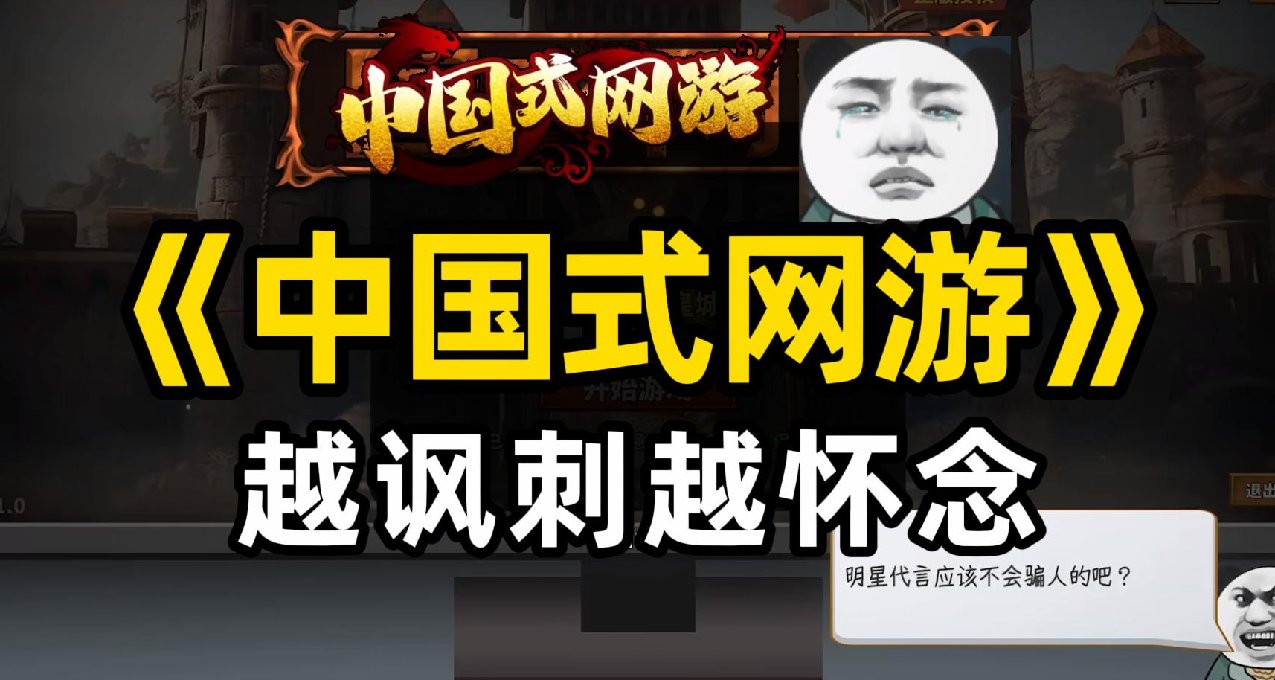 《中國式網遊》——越諷刺，越懷念