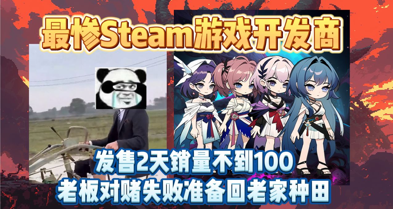 最慘開發商，發售2天銷量不到100，老闆對賭失敗準備回老家種田
