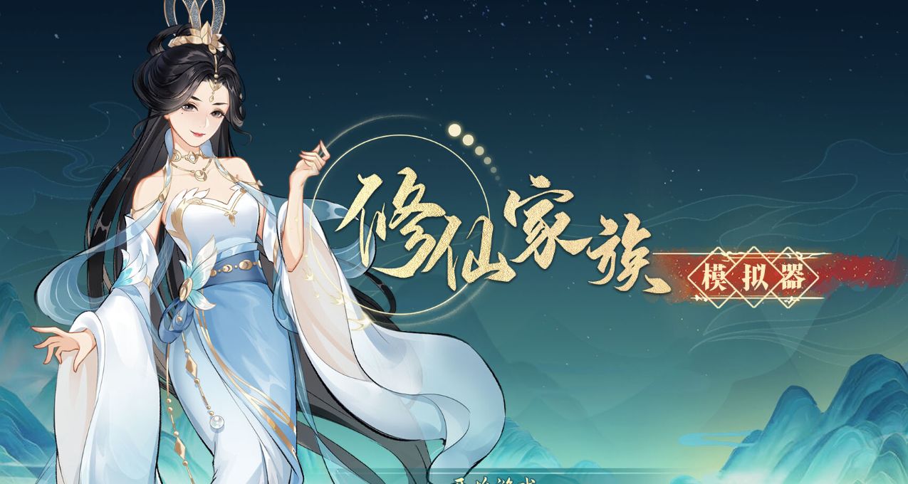 修仙+EA+手遊改+賣慘跑路，“坎坷”的正式版《修仙家族模擬器》