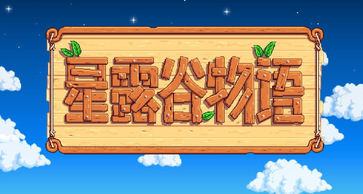 《星露谷物语》一些MOD对新人体验感