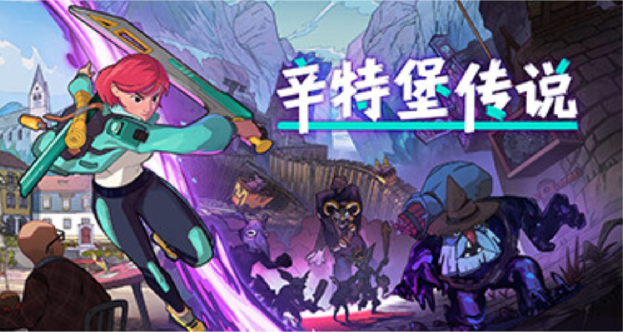 《辛特堡传说》：我在西海岸当勇者的那些事