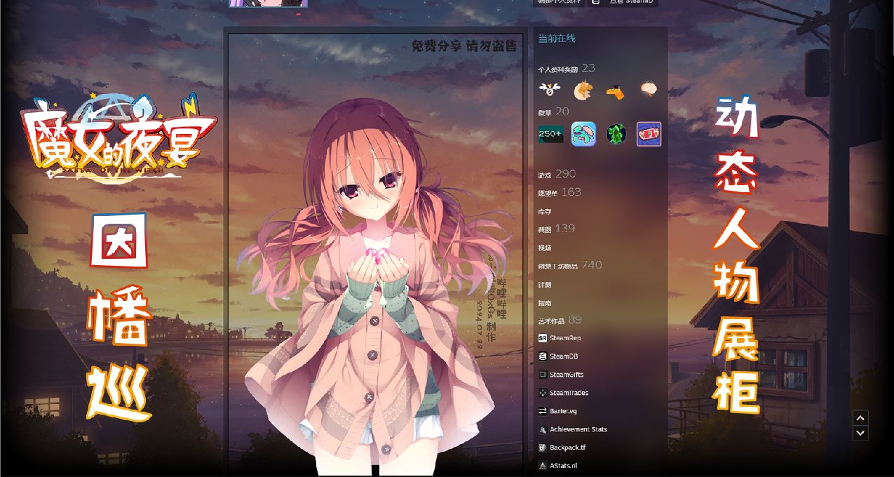 【Steam动态人物展柜】魔女的夜宴 因幡巡 Ciallo～(∠・ω< )⌒★