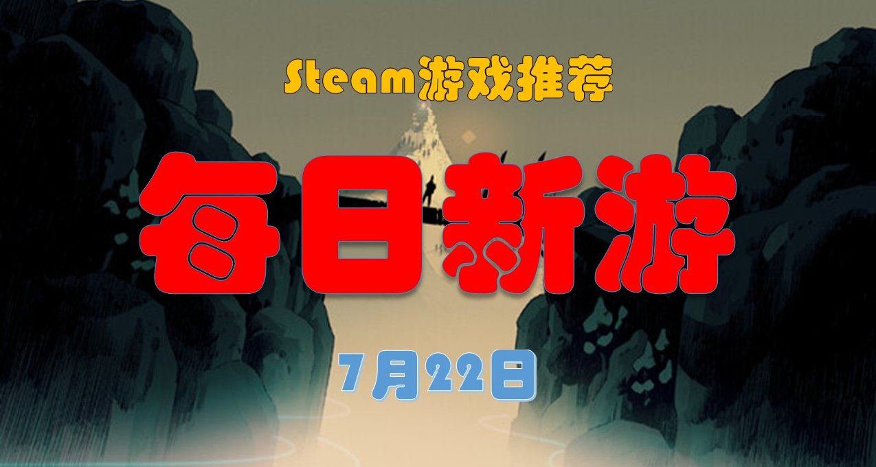 【7月22日】steam每日新游