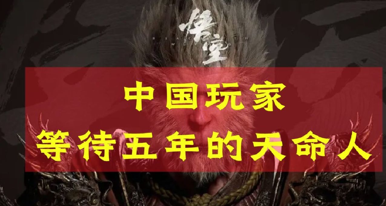 《黑神話》連續7周登上Steam周銷榜（國區），4周登頂，你預購了嗎