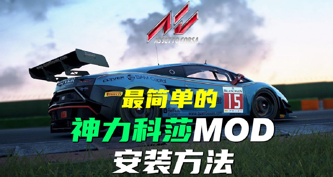 【神力科莎】最简单的MOD安装方法
