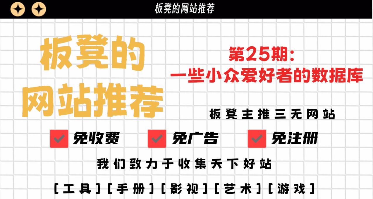 小衆愛好者的專屬數據庫-【板凳的網站推薦】第25期